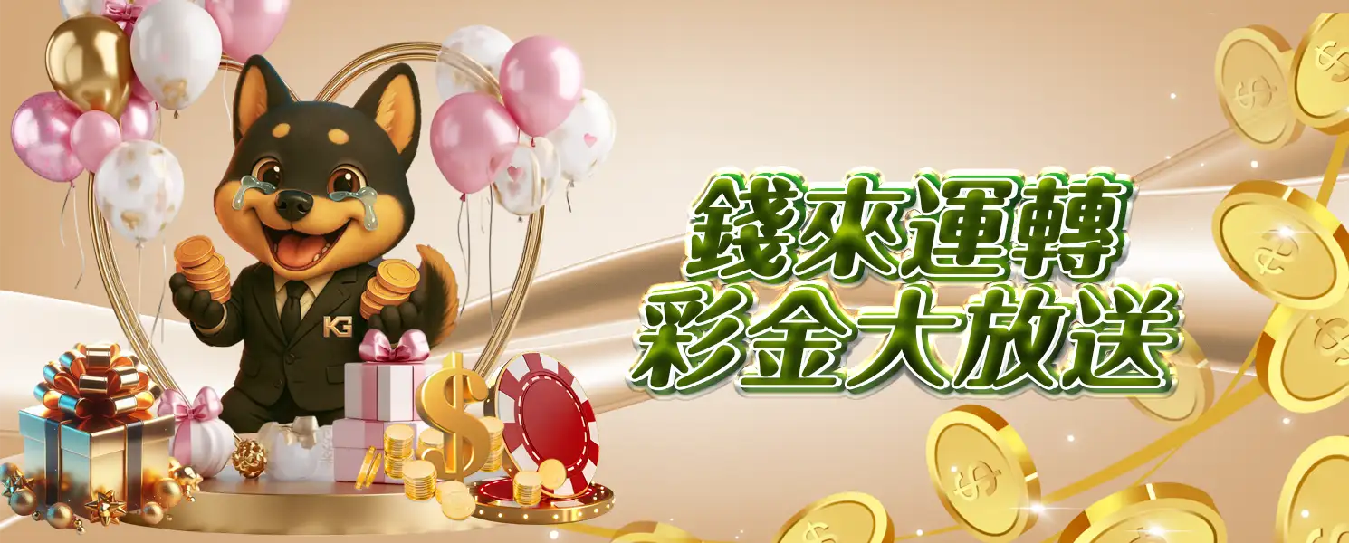 KG開金-活動