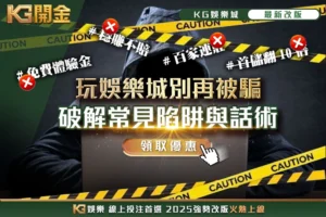 玩娛樂城別再被騙