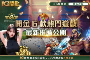 開金6款熱門遊戲