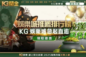 KG娛樂城急起直追
