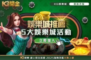 娛樂城推薦