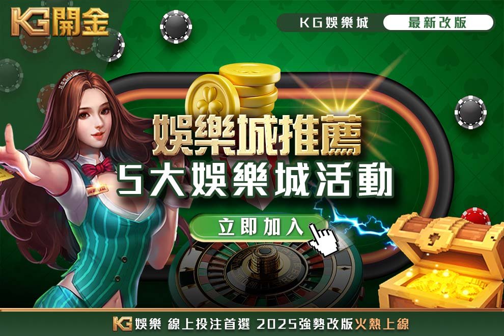 娛樂城推薦