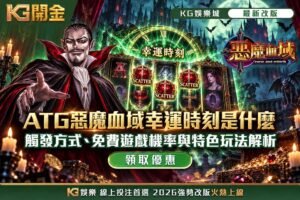 ATG惡魔血域幸運時刻是什麼