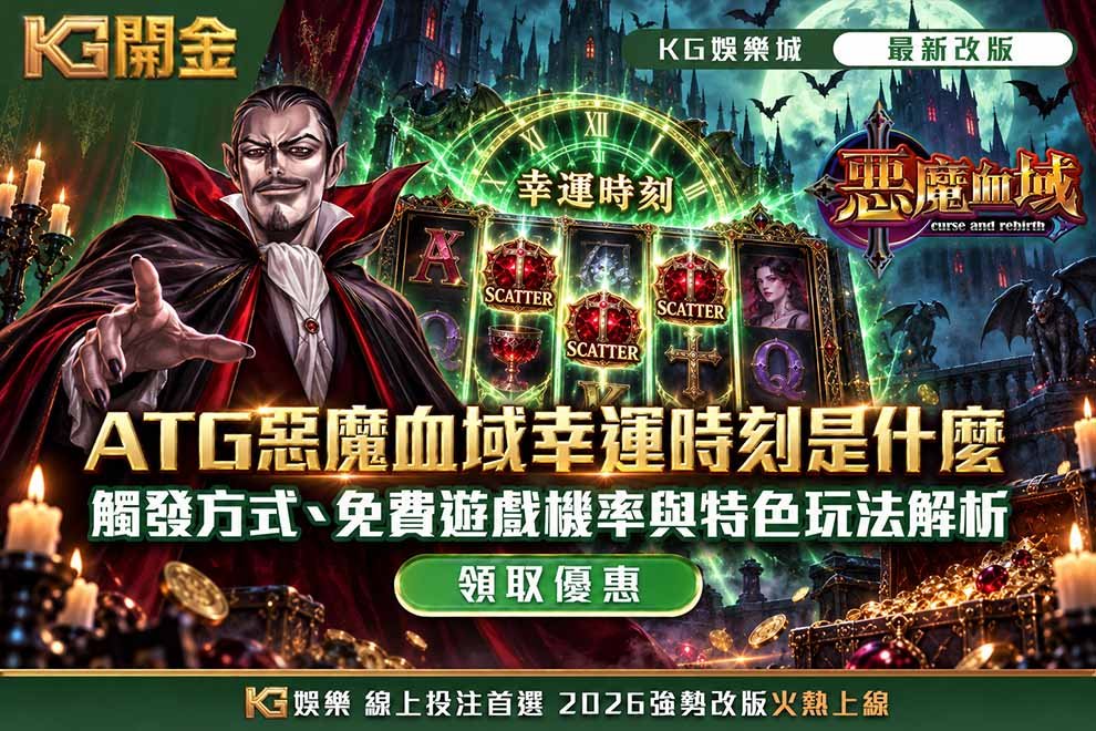 ATG惡魔血域幸運時刻是什麼