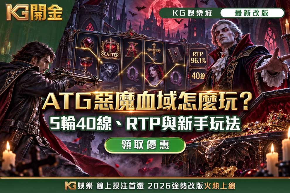 ATG惡魔血域怎麼玩