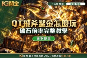 QT飛斧鑿金怎麼玩