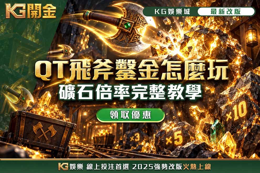 QT飛斧鑿金怎麼玩