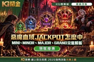 惡魔血域JACKPOT怎麼中