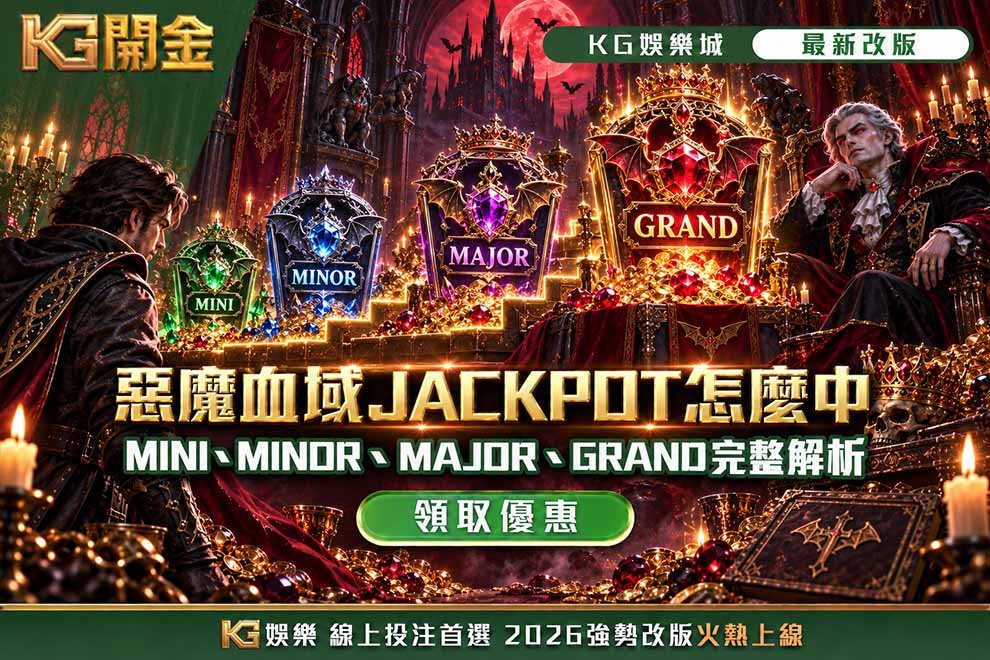 惡魔血域JACKPOT怎麼中