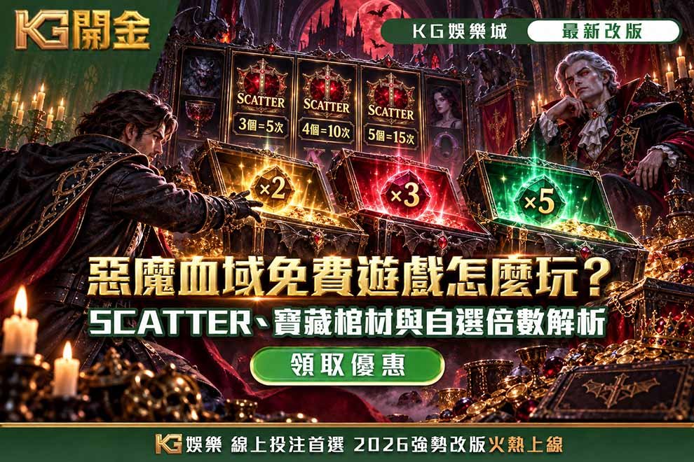 惡魔血域免費遊戲怎麼玩