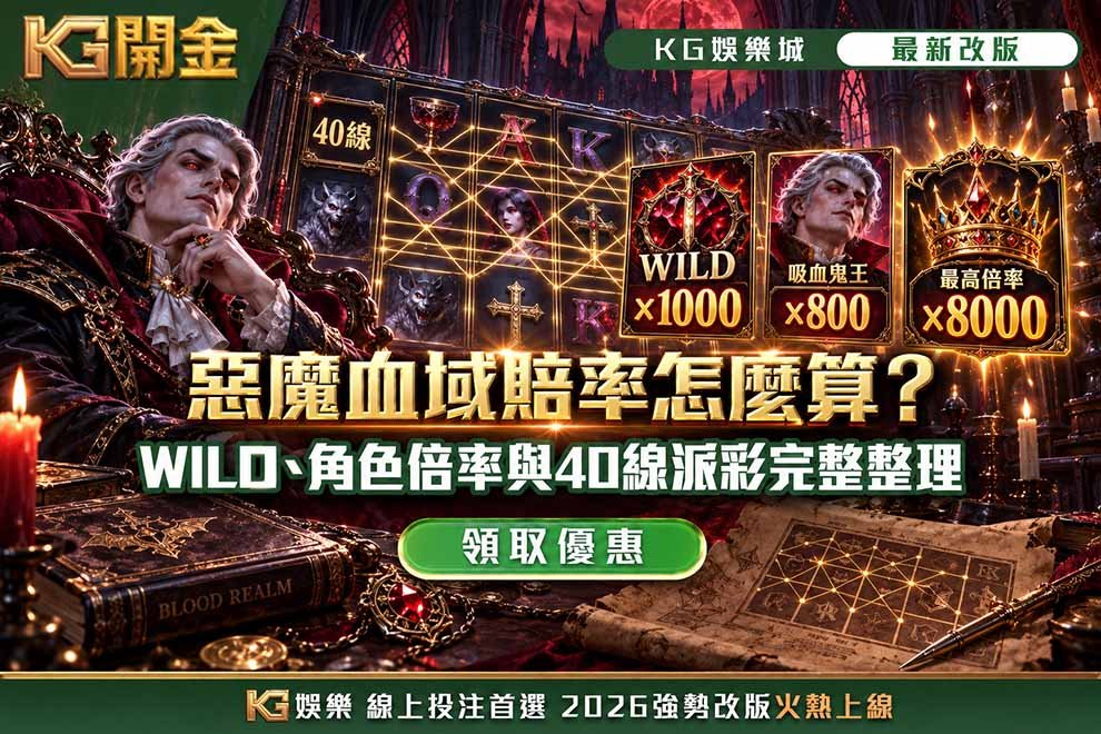 惡魔血域賠率怎麼算