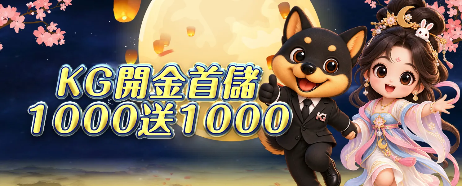 開金1000送1000