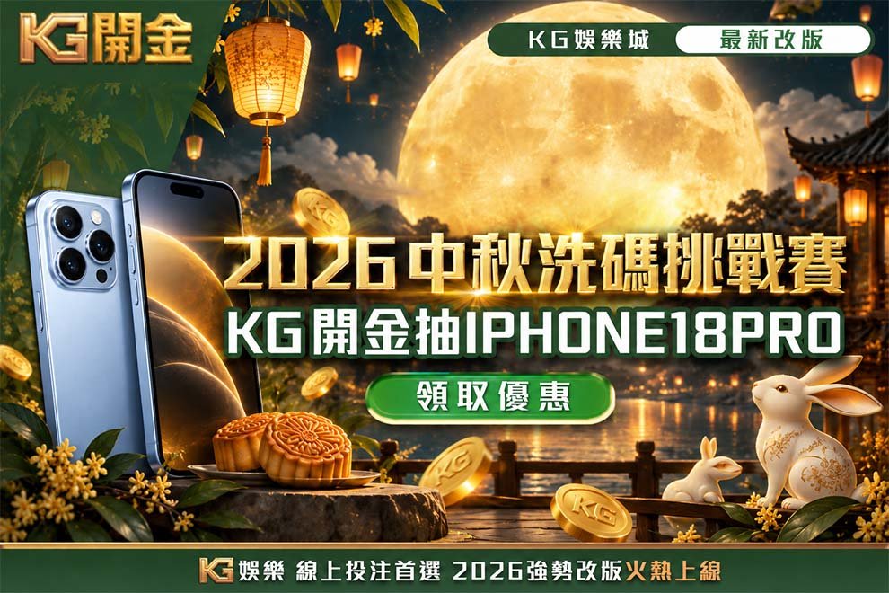 開金中秋抽IPHONE