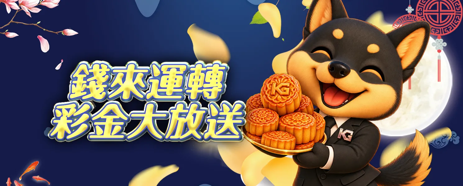 開金彩金大放送