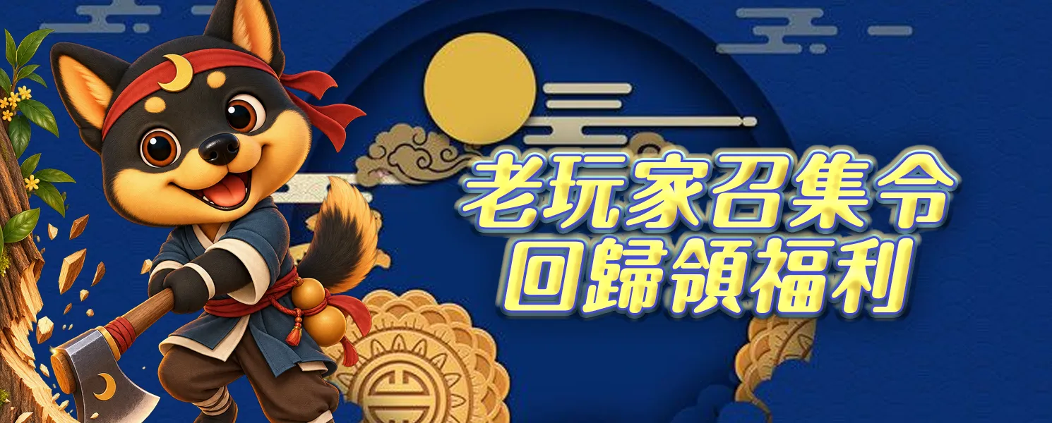 開金老玩家回歸