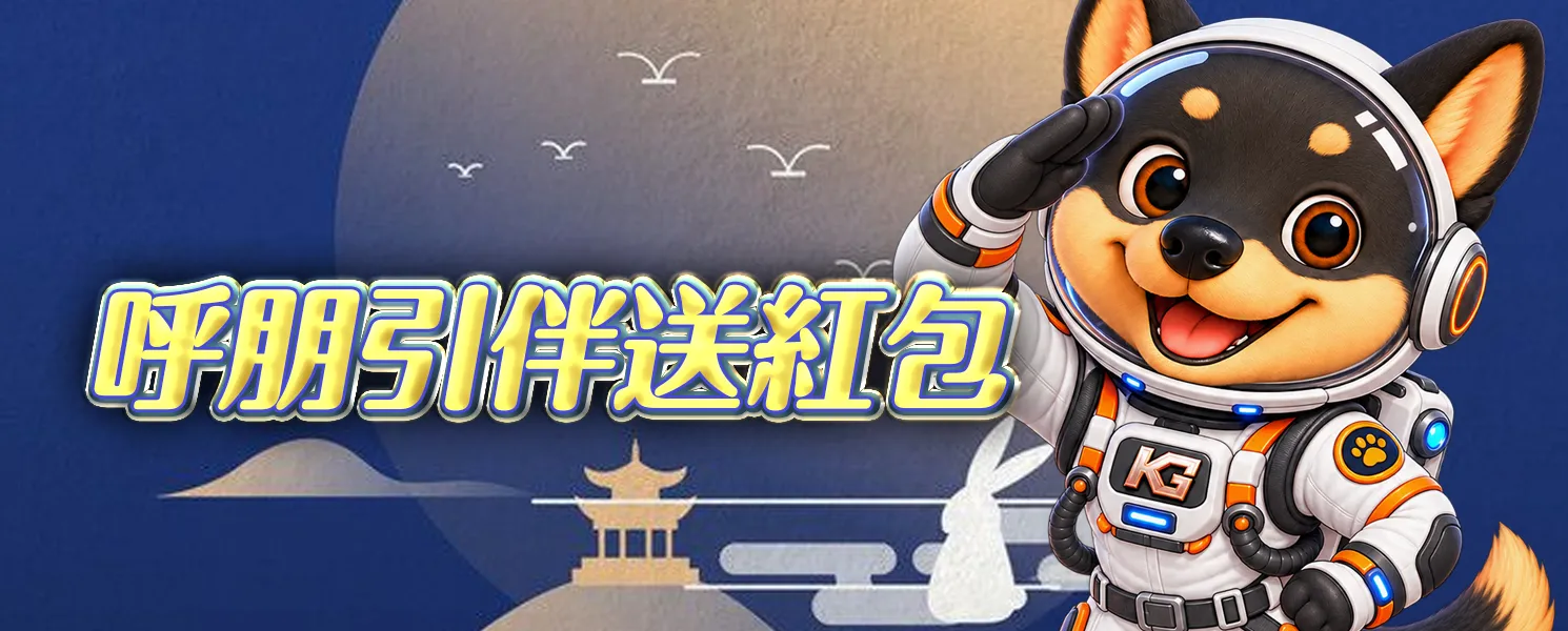 開金邀請好友
