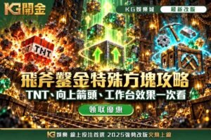 飛斧鑿金特殊方塊攻略