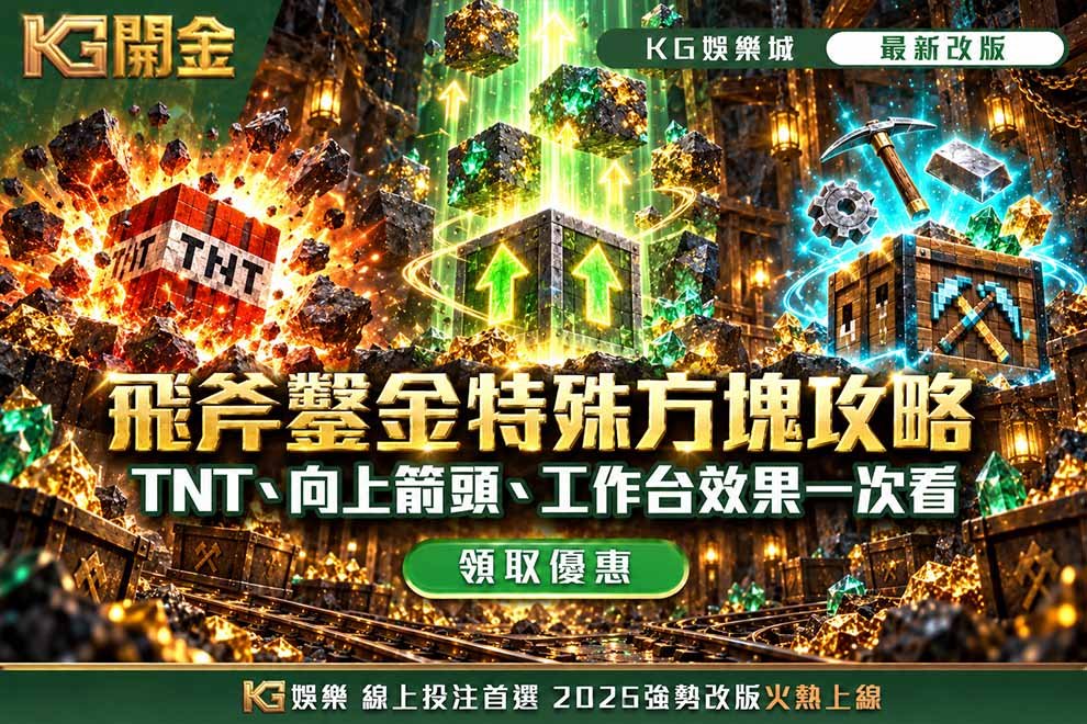 飛斧鑿金特殊方塊攻略