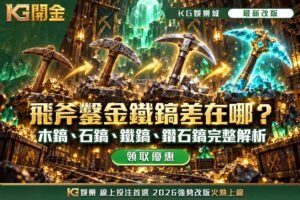 飛斧鑿金鐵鎬差在哪
