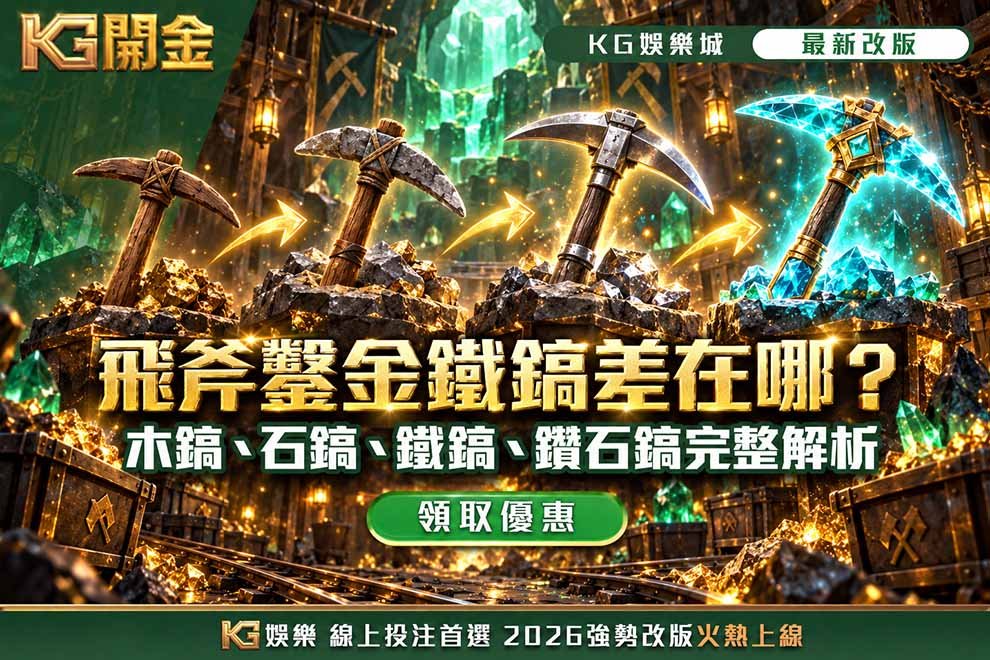 飛斧鑿金鐵鎬差在哪